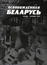 Освобождённая Беларусь: Январь - декабрь 1945