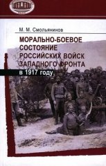 Морально-боевое состояние российских войск Западного фронта в 1917 году