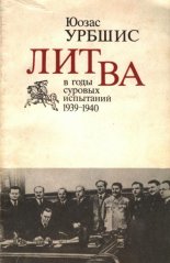 Литва в годы суровых испытаний 1939-1940