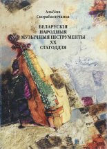 Беларускія народныя музычныя інструменты XX стагоддзя