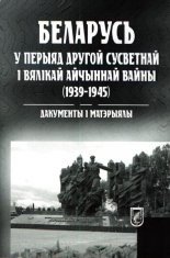 Беларусь у перыяд Другой сусветнай і Вялікай Айчыннай вайны 1939-1945 гг.