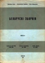 Беларускі Зборнік Кніга 8