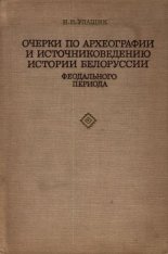 Очерки по археографии и источниковедению истории Белоруссии феодального периода