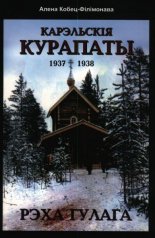 Карэльскія Курапаты 1937-1938. Рэха ГУЛАГа