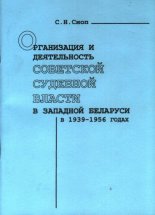 Организация и деятельность советской судебной власти в Зпадной Беларуси в 1939-1956 годах