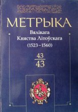 Метрыка Вялікага Княства Літоўскага: Кніга 43 (1523—1560)