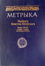 Метрыка Вялікага Княства Літоўскага. Кніга 30 (1480-1546 гг.)