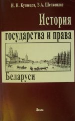 История государства и права Беларуси
