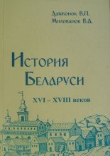 История Беларуси ХVI-ХVIII веков