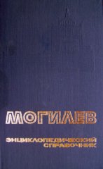 Могилёв