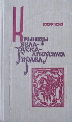 Крыніцы беларуска-літоўскага права