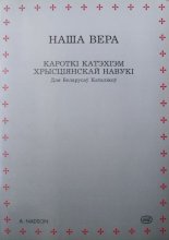 Наша вера