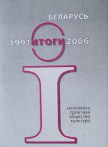 Беларусь 1991-2006 Итоги