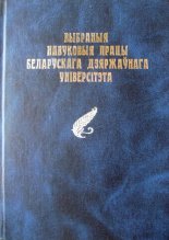 Выбраныя навуковыя працы Беларускага дзяржаўнага універсітэта (1921-2001)