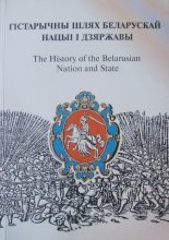 Гістарычны шлях беларускай нацыі і дзяржавы = The History of the Belarusian Nation and State