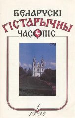 Беларускі гістарычны часопіс 1/1993