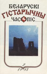 Беларускі гістарычны часопіс 2/1993