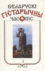Беларускі гістарычны часопіс 3/1993