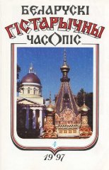 Беларускі гістарычны часопіс 4/1997