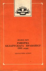 Рэформа беларускага правапісу 1993 года
