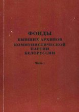 Фонды бывших архивов Коммунистической партии Белоруссии