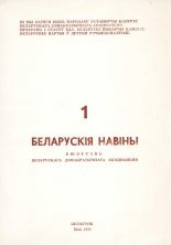 Беларускія Навіны 1