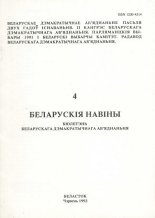 Беларускія Навіны 4
