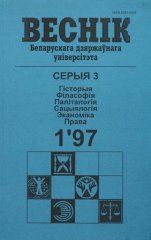 Веснік Беларускага дзяржаўнага ўніверсітэта 1/1997