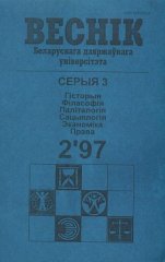 Веснік Беларускага дзяржаўнага ўніверсітэта 2/1997