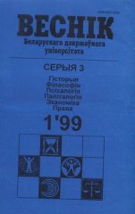 Веснік Беларускага дзяржаўнага ўніверсітэта 1/1999