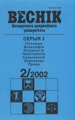 Веснік Беларускага дзяржаўнага ўніверсітэта 2/2002