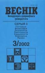 Веснік Беларускага дзяржаўнага ўніверсітэта 3/2002
