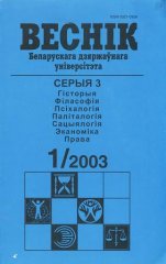 Веснік Беларускага дзяржаўнага ўніверсітэта 1/2003