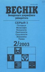 Веснік Беларускага дзяржаўнага ўніверсітэта 2/2003
