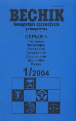 Веснік Беларускага дзяржаўнага ўніверсітэта 1/2004