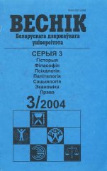 Веснік Беларускага дзяржаўнага ўніверсітэта 3/2004
