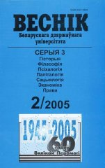 Веснік Беларускага дзяржаўнага ўніверсітэта 2/2005
