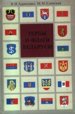 Гербы и флаги Беларуси