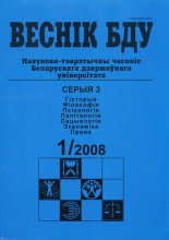 Веснік Беларускага дзяржаўнага ўніверсітэта 1/2008