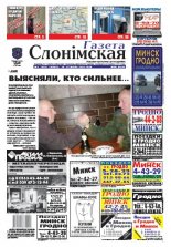 Газета Слонімская 5 (608) 2009