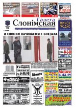 Газета Слонімская 6 (609) 2009