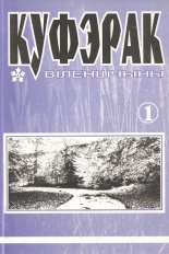 Куфэрак Віленшчыны 1-2000