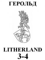 Герольд Litherland 03-04(03)2001