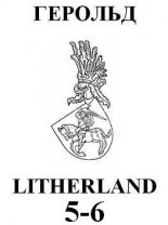 Герольд Litherland 01-02(05-06)2002