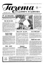 Газета Уладзіміра Кудзінава 41/1996