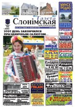 Газета Слонімская 28 (631) 2009