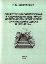 Общественно-политическая и национально-культурная деятельность белорусских организаций в Одессе в 1917-1919 гг.