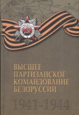 Высшее партизанское командование Белоруссии 1941-1944