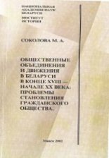 Общественные объединения и движения в Беларуси в конце XVIII – начале XX века