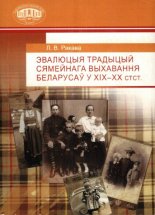 Эвалюцыя традыцый сямейнага выхавання беларусаў у XIX—XX стст